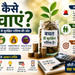 पैसे कैसे बचाए ।